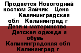 Продается Новогодний костюм Зайчик › Цена ­ 500 - Калининградская обл., Калининград г. Дети и материнство » Детская одежда и обувь   . Калининградская обл.,Калининград г.